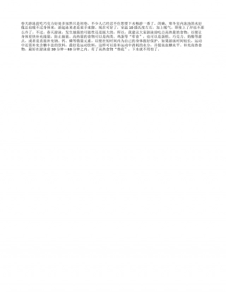 春天游泳前吃巧克力好处多早春.txt