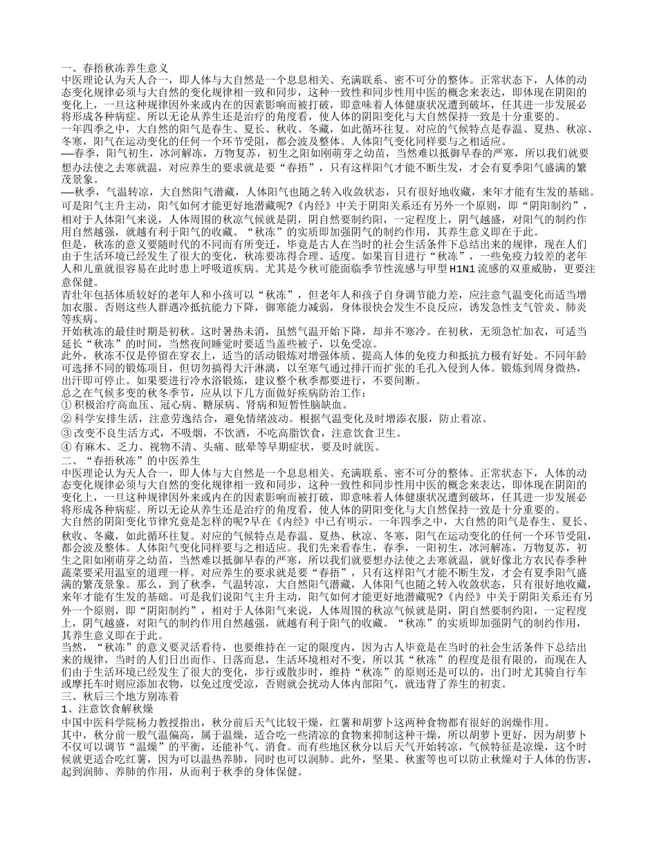 春捂秋冻养生意义秋后这三个地方别冻着.txt_第1页