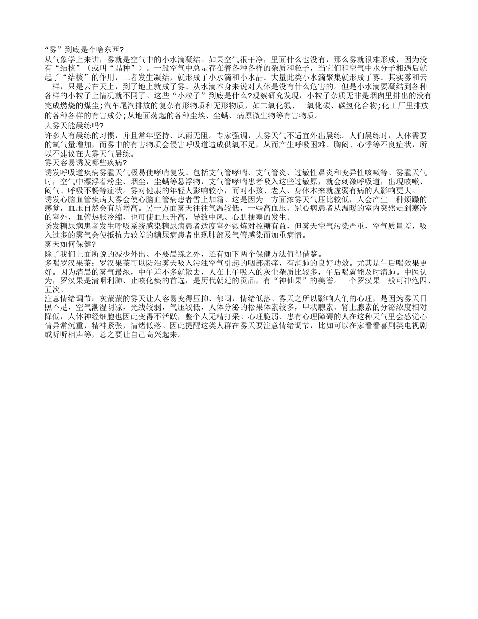 春雾锁城 大雾天如何养生早春.txt_第1页