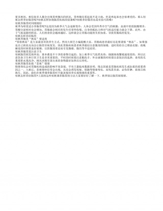 打响养生第一枪 初秋三招养好肠胃凉秋.txt