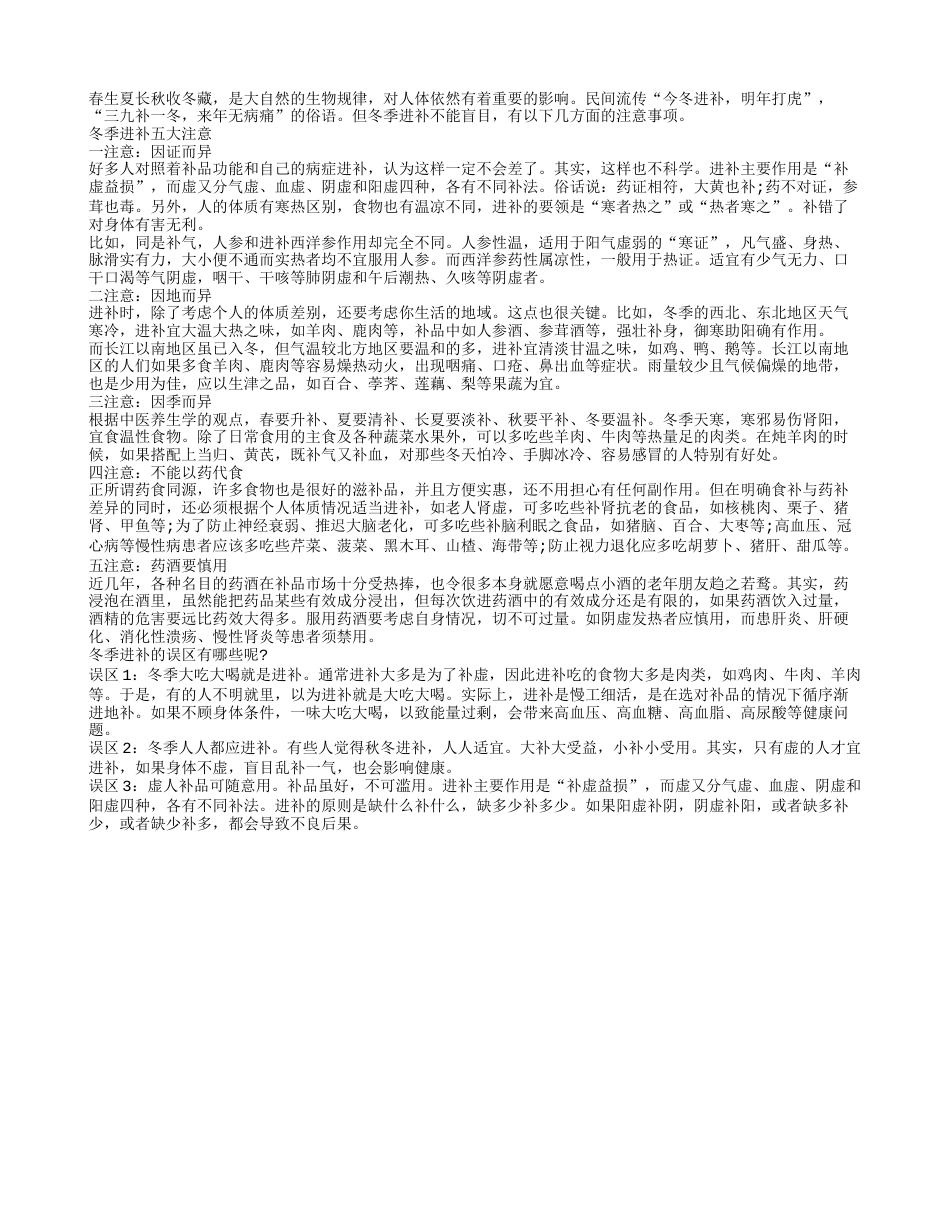 大吃大喝就是在进补吗冬季进补五大注意.txt_第1页