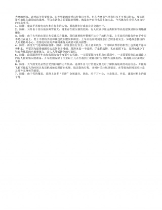 大寒节气别大意 出行安全要牢记隆冬.txt