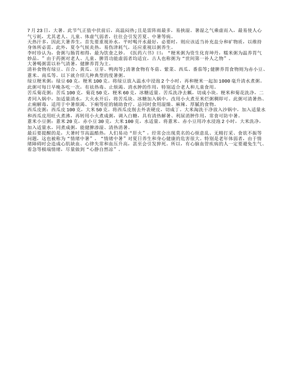 大暑养生需四种典型度暑粥盛夏.txt_第1页