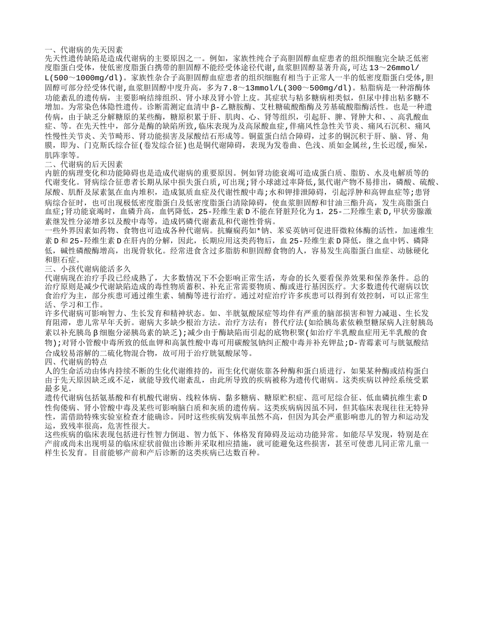 代谢病有什么先天因素 代谢病小孩能活多久.txt_第1页