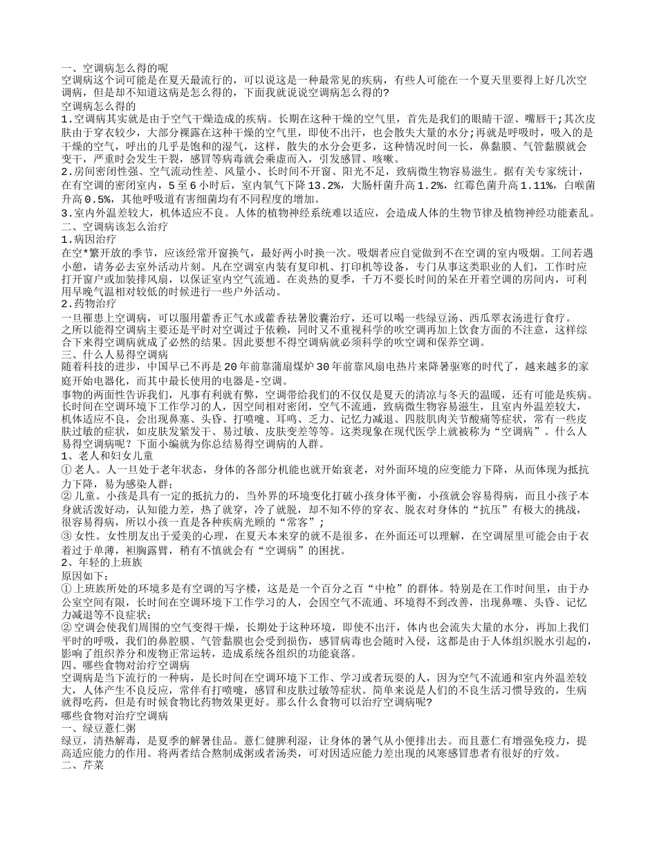 导致空调病的病因 如何治疗空调病.txt_第1页