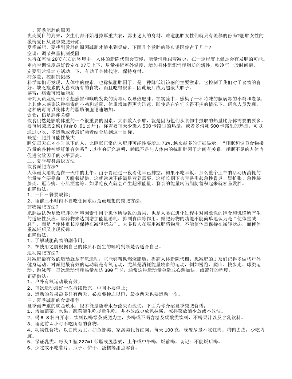 导致夏季增胖的原因 夏季如何有效的瘦身.txt_第1页