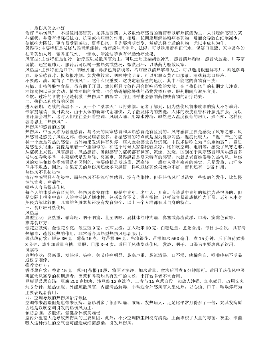 得了热伤风后怎么解决 热伤风吃什么比较好.txt_第1页