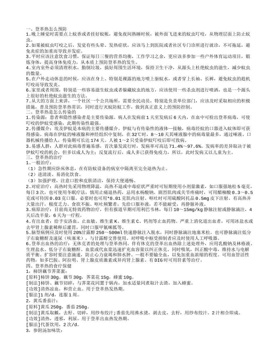 登革热预防,登革热是怎么传染的.txt_第1页