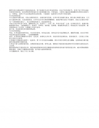 冬初吃枣好处多 吃枣禁忌要谨记隆冬.txt