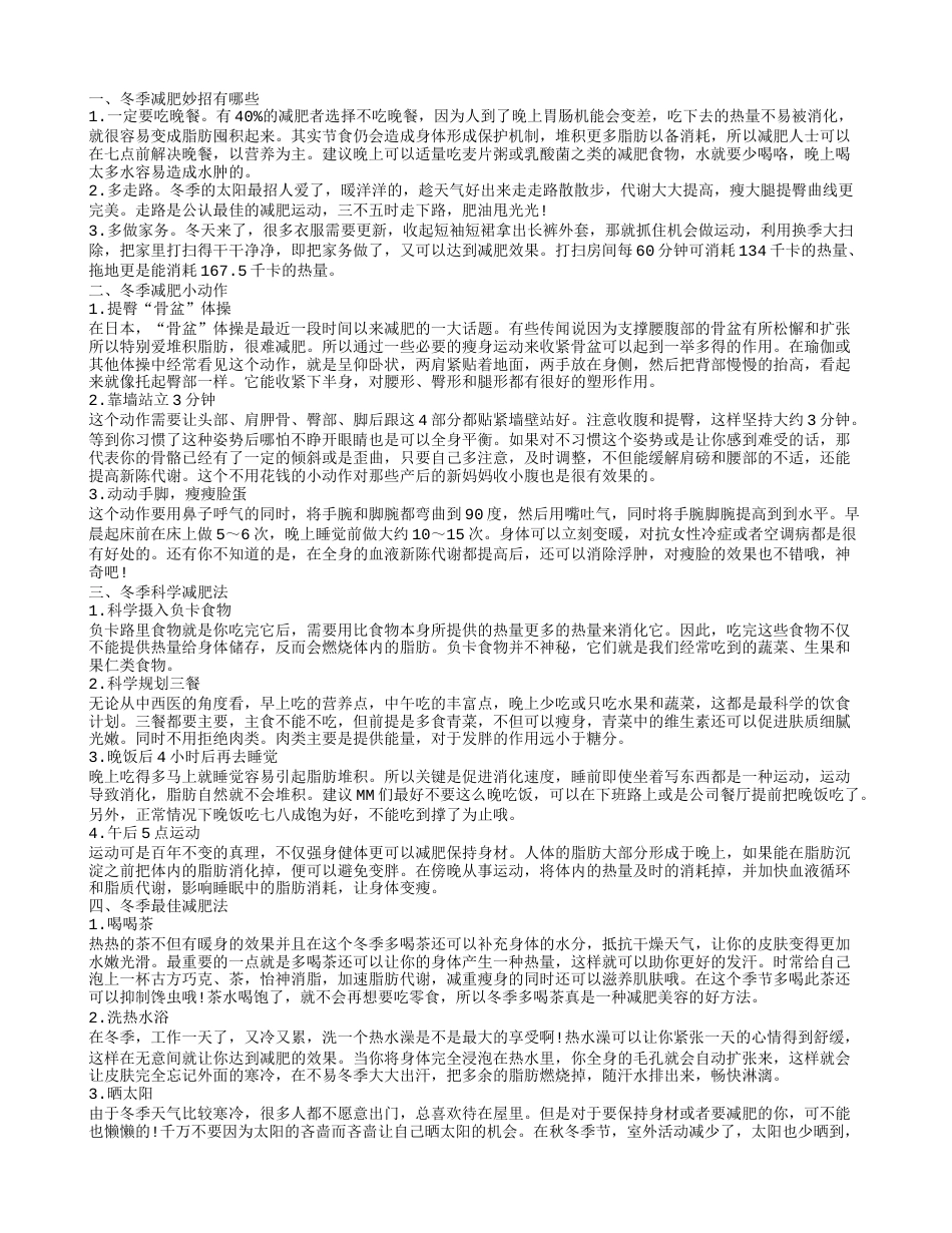 冬季3大减肥妙招大推荐 想不瘦都难.txt_第1页