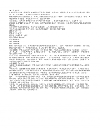 冬季26℃穿衣法热不出汗冷不打颤.txt