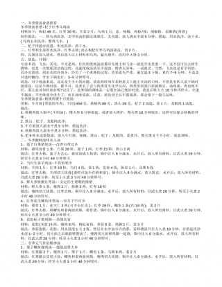 冬季煲汤食谱大全 冬季煲汤的营养秘诀搭配.txt