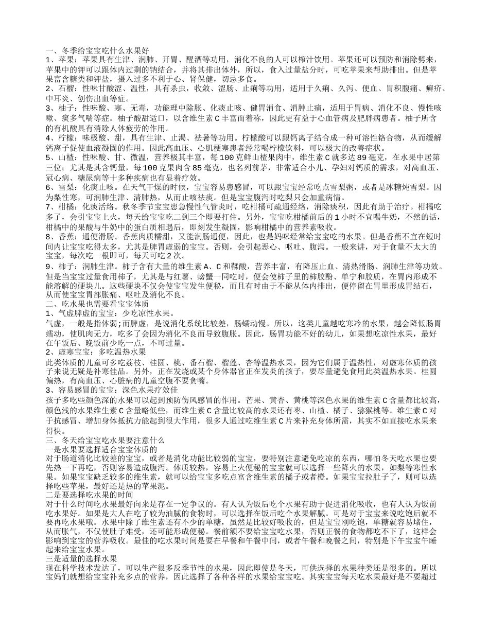 冬季宝宝吃什么水果好 冬天给宝宝吃水果的注意事项.txt_第1页