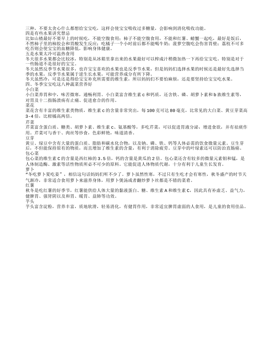 冬季宝宝吃什么水果好 冬天给宝宝吃水果的注意事项.txt_第2页