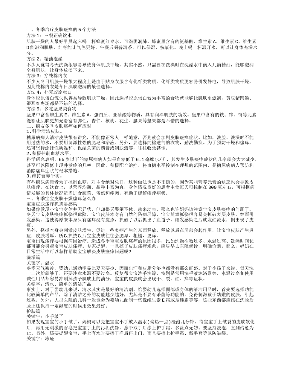 冬季宝宝皮肤干燥瘙痒怎么调理 冬季身体痒该怎么办呢.txt_第1页