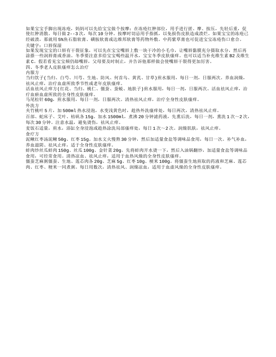 冬季宝宝皮肤干燥瘙痒怎么调理 冬季身体痒该怎么办呢.txt_第2页