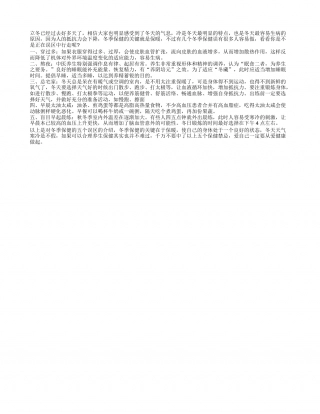 冬季保健的关键是避免走入误区隆冬.txt