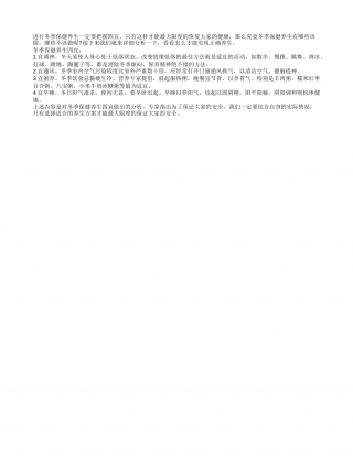 冬季保健养生四宜分析隆冬.txt