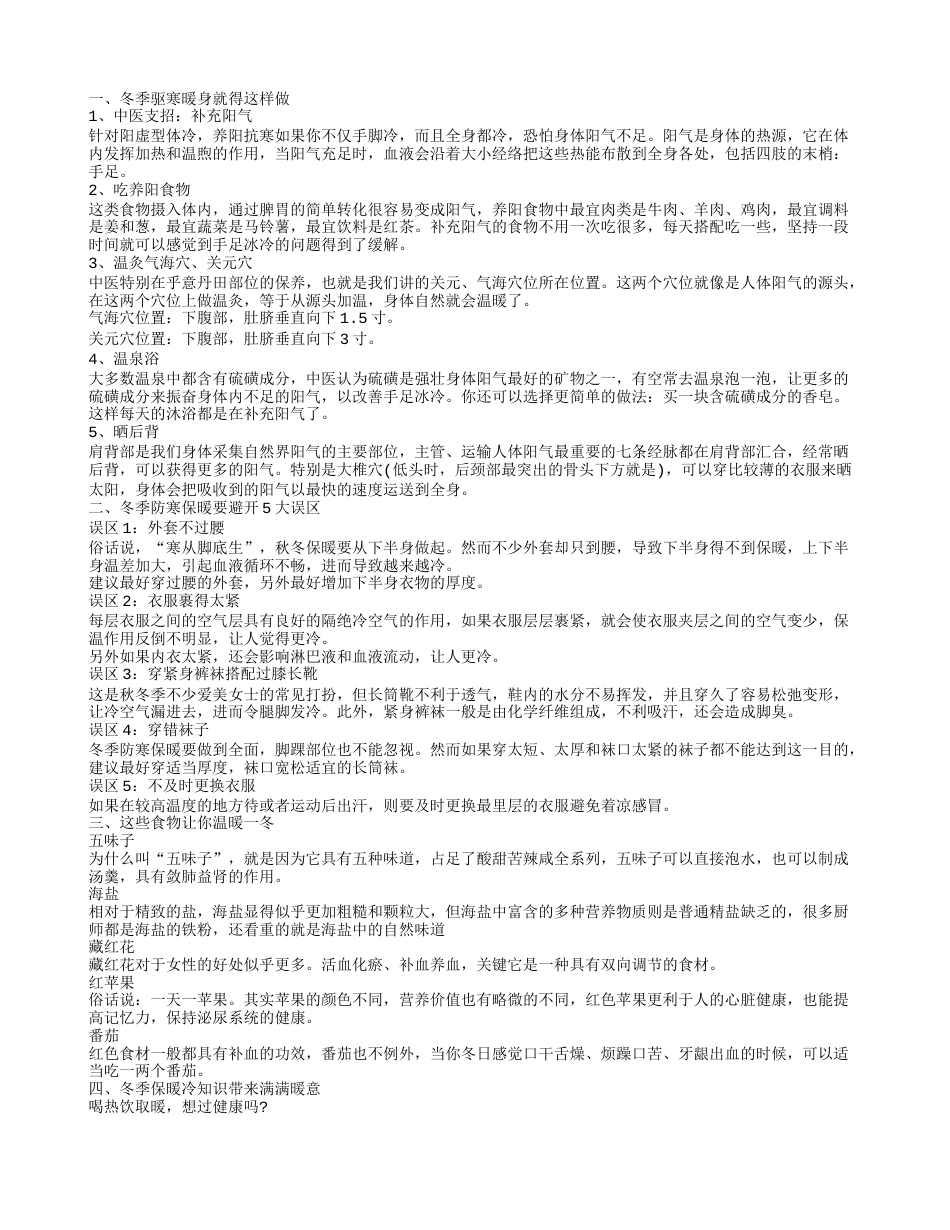 冬季保暖冬季驱寒暖身方法这样做.txt_第1页