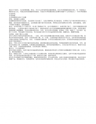冬季保暖时要注意这些问题隆冬.txt