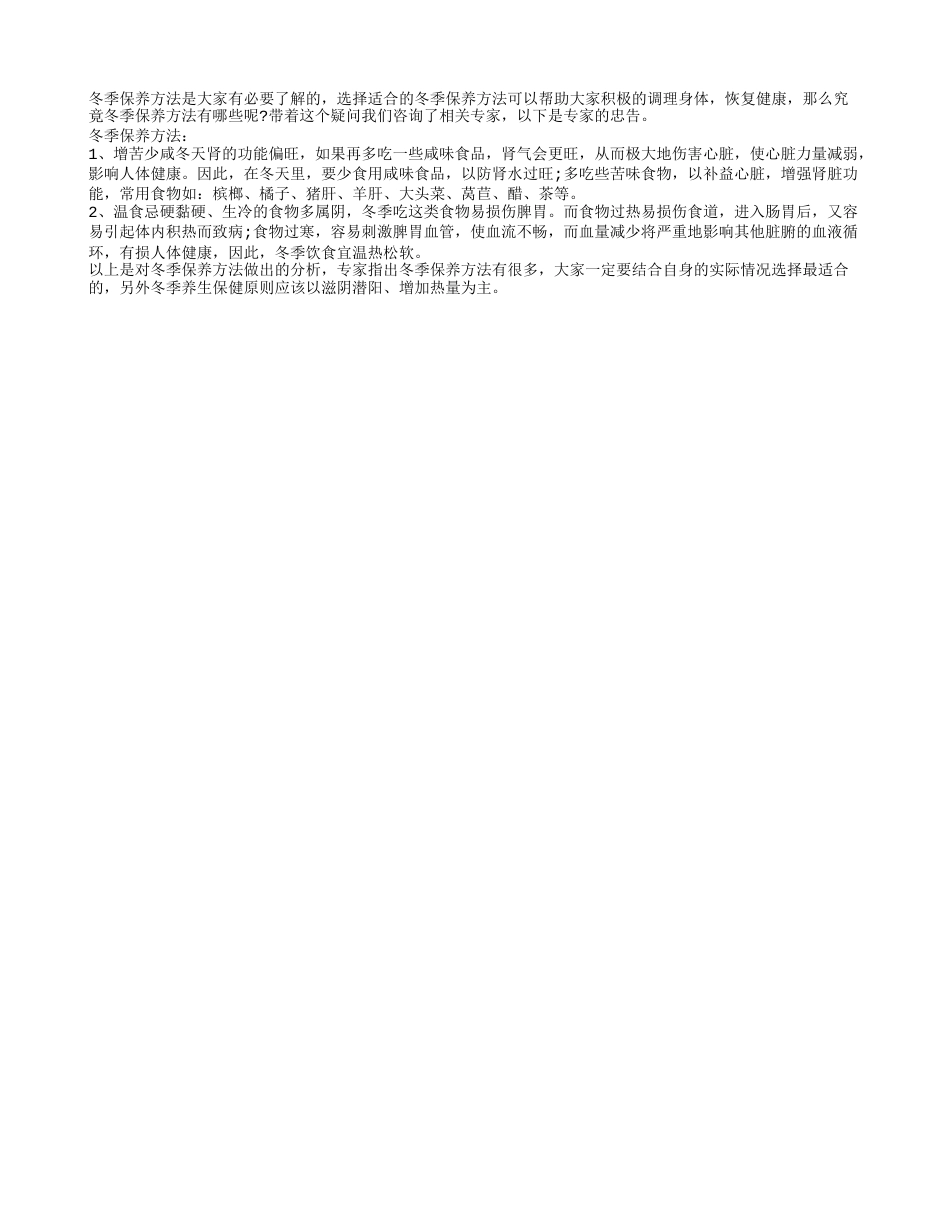 冬季保养方法专业介绍隆冬.txt_第1页