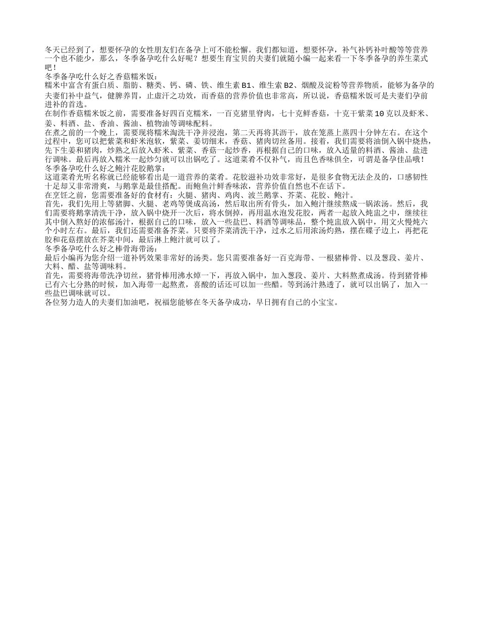 冬季备孕吃什么好3款营养食谱推荐.txt_第1页