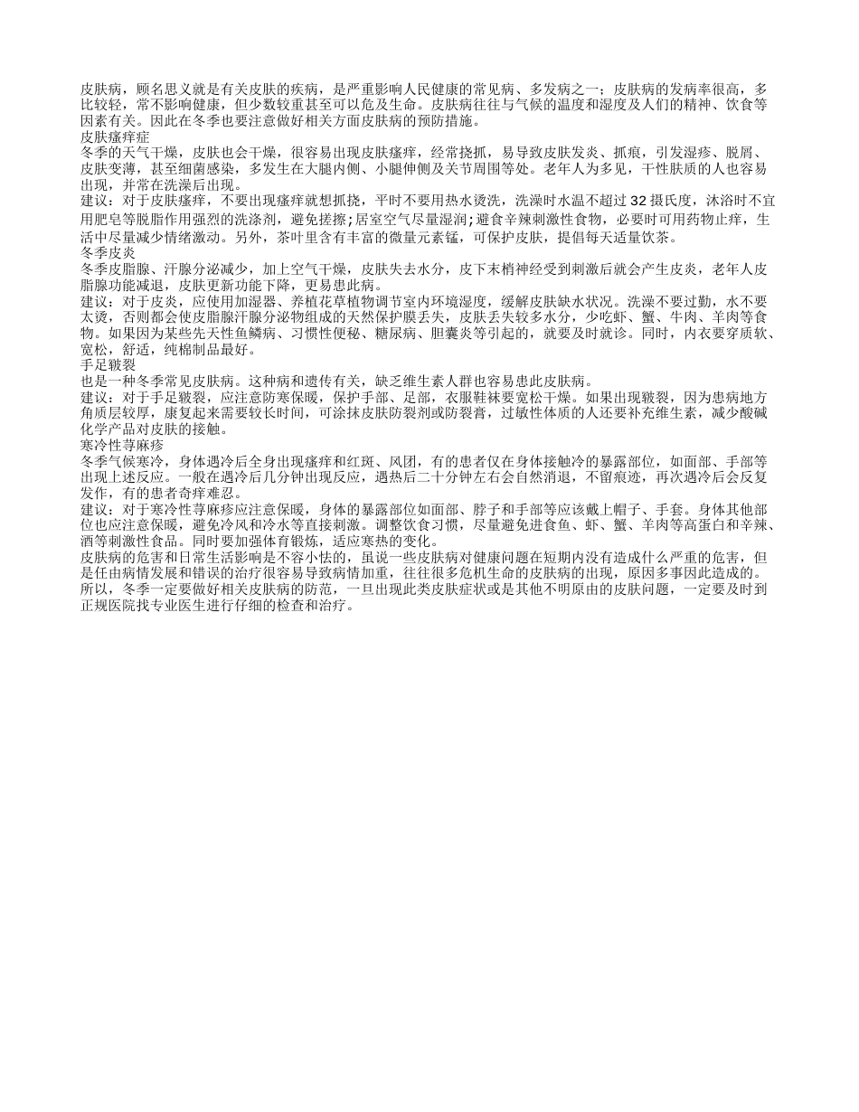 冬季别让皮肤病找上门.txt_第1页