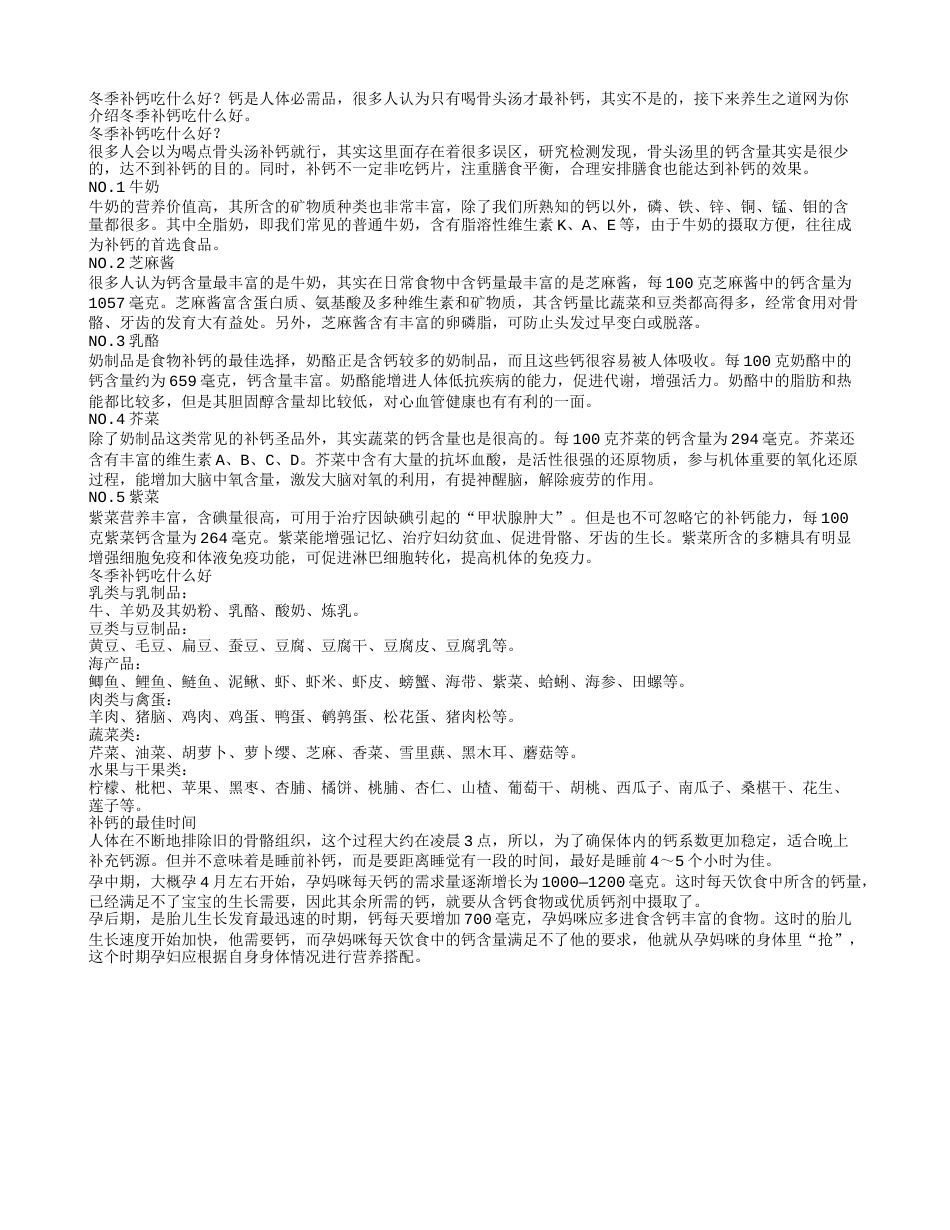 冬季补钙要吃些什么好？.txt_第1页