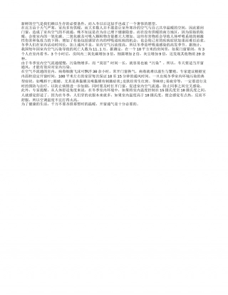 冬季不开窗，室内污染比室外严重10倍！隆冬.txt