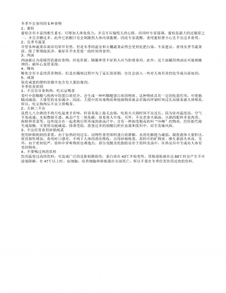 冬季不宜食用的5种食物冬季饮食原则.txt