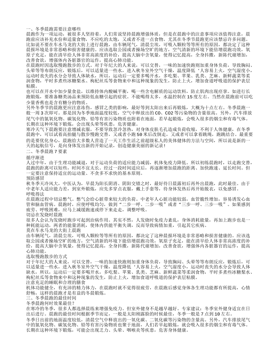 冬季晨跑注意事项 冬季晨跑有讲究.txt_第1页