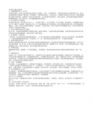 冬季吃火锅的11个注意事项.txt
