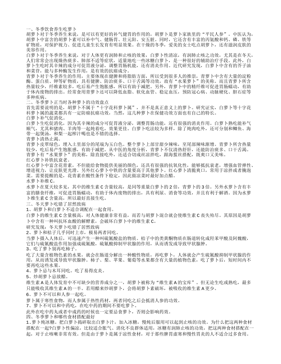 冬季吃萝卜如何养生 冬天各种萝卜的功效.txt_第1页