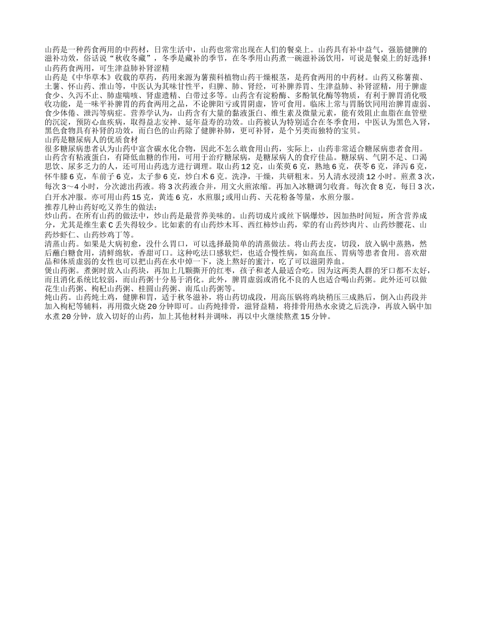 冬季吃山药补肾山药的四种养生吃法.txt_第1页