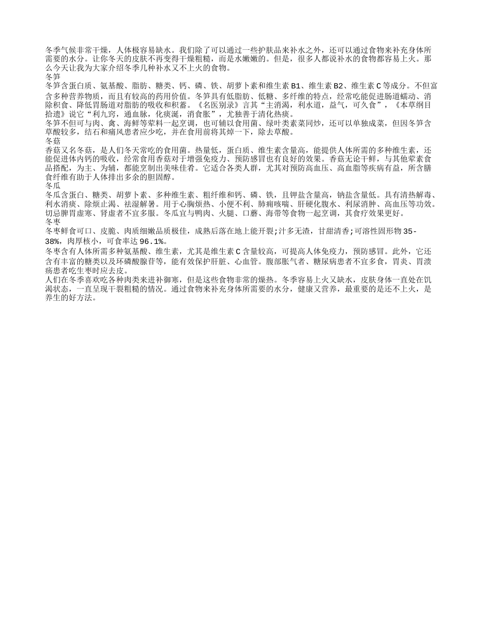 冬季吃什么既补水又不易上火隆冬.txt_第1页