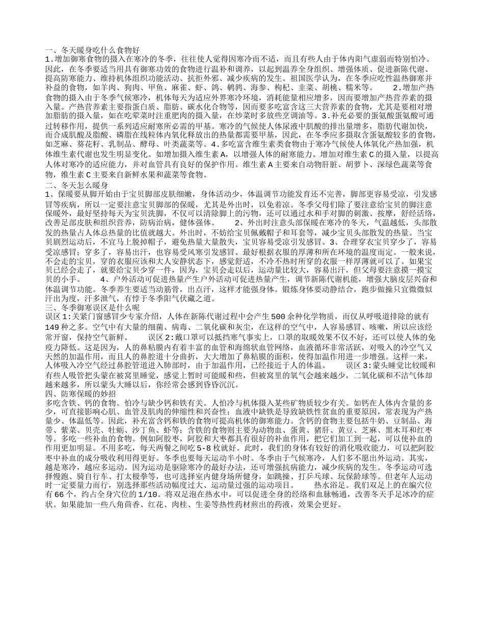 冬季吃什么能保暖 冬天御寒的方法有哪些.txt_第1页