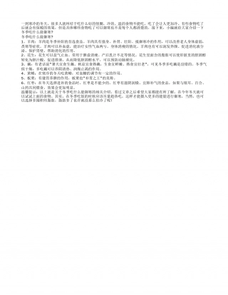 冬季吃什么能御寒 6种食物值得信赖.txt