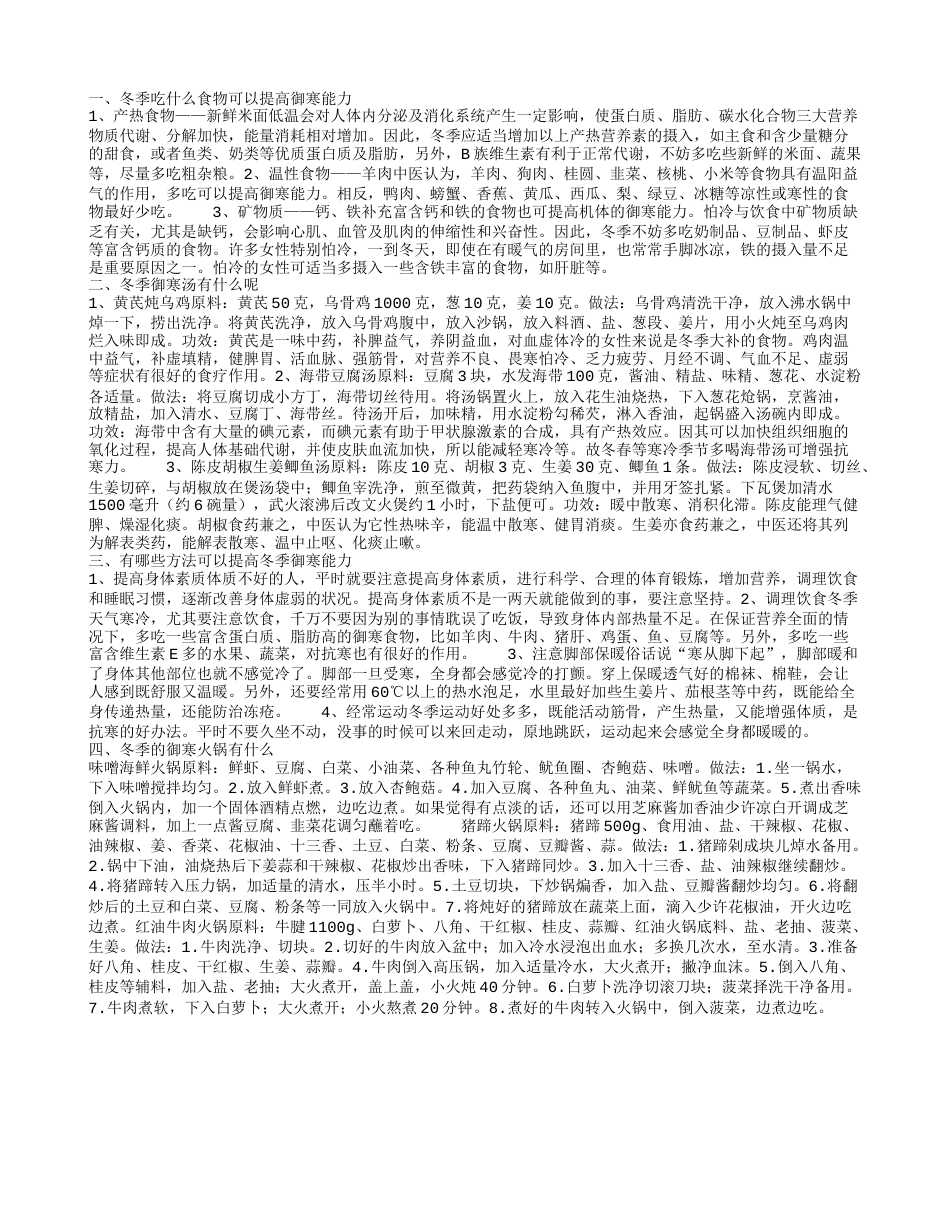 冬季吃什么食物可以提高御寒能力冬季御寒汤有什么呢有哪些方法可以提高冬季御寒能力冬季的御寒火锅有什么.txt_第1页