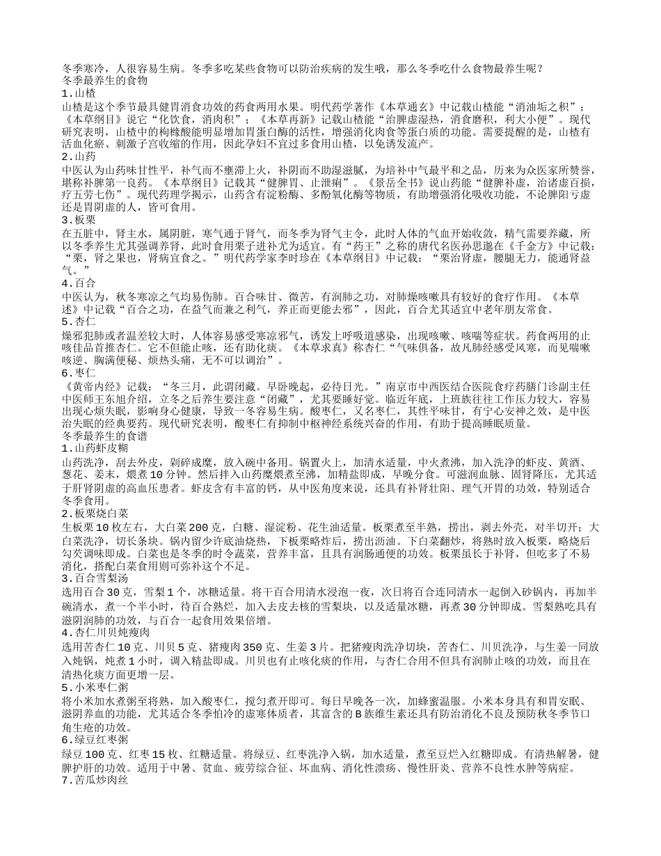 冬季吃什么食物最养生.txt_第1页