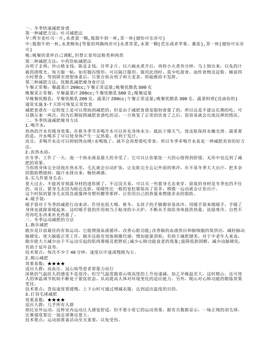 冬季吃什么有助于减肥 冬季减肥3大方法.txt_第1页