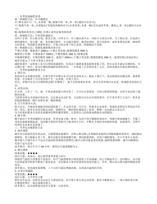 冬季吃什么有助于减肥 冬季减肥3大方法.txt