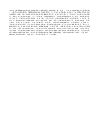 冬季吃五种食物易中毒隆冬.txt
