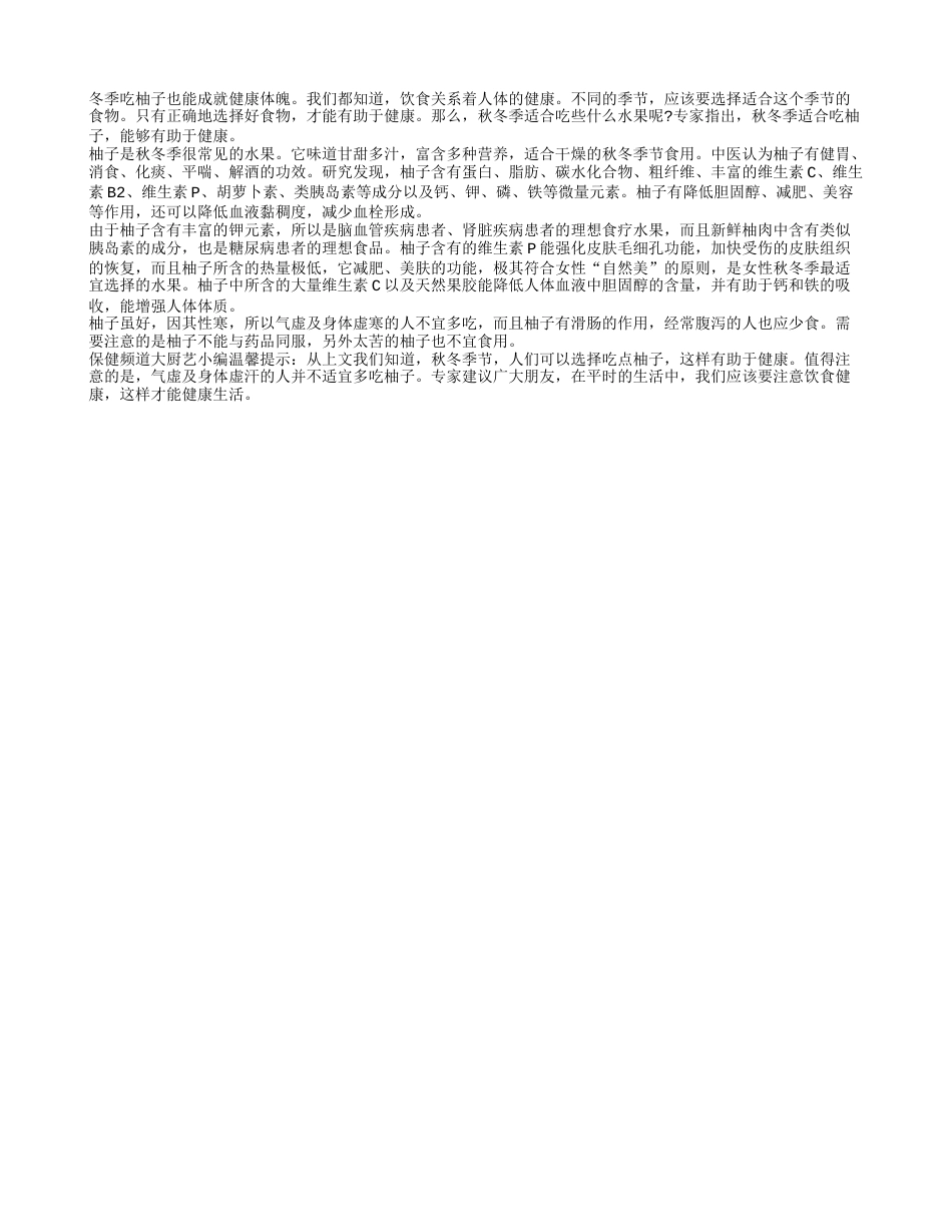 冬季吃柚子也能成就健康体魄隆冬.txt_第1页