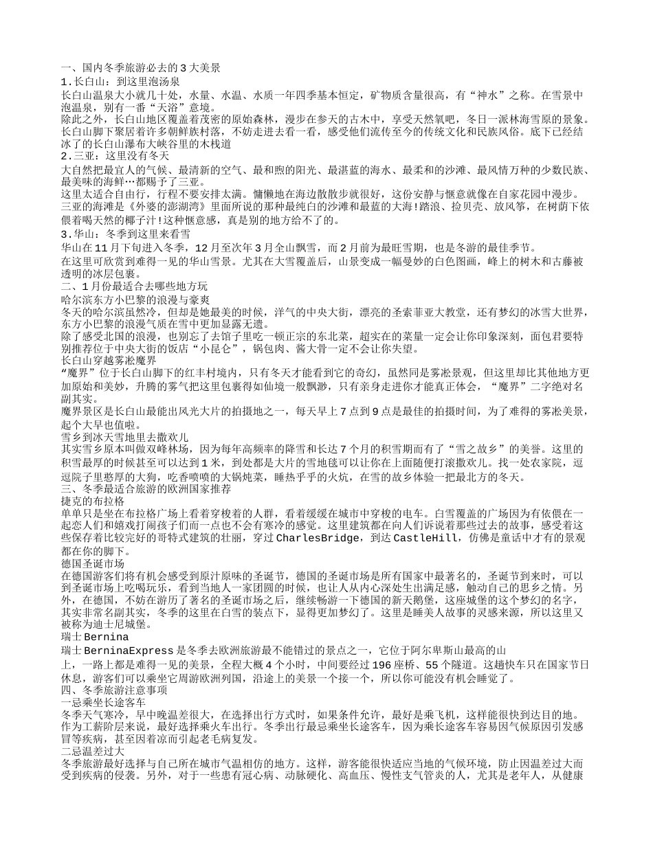 冬季出游去哪儿冬季适合出游的地方.txt_第1页