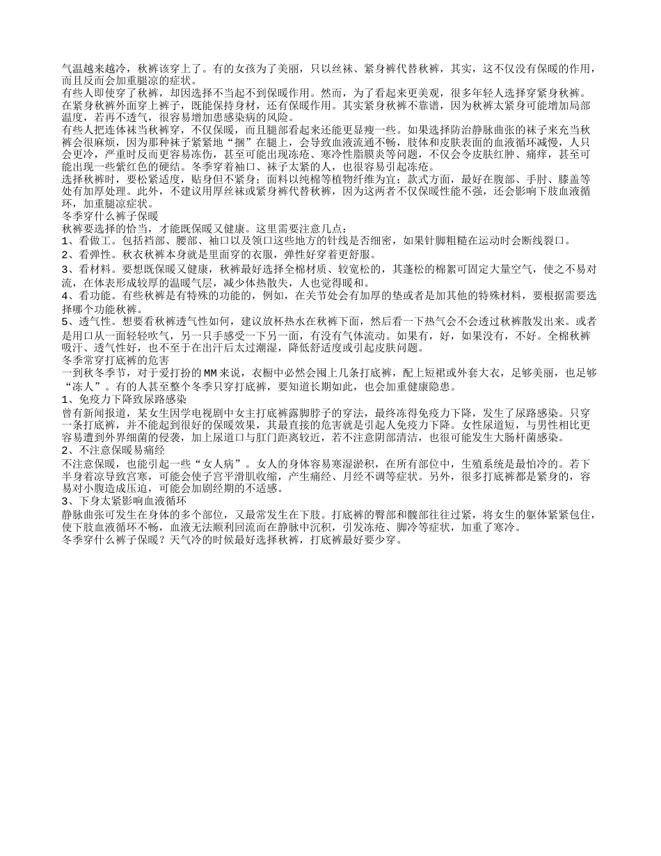 冬季穿什么裤子保暖.txt_第1页