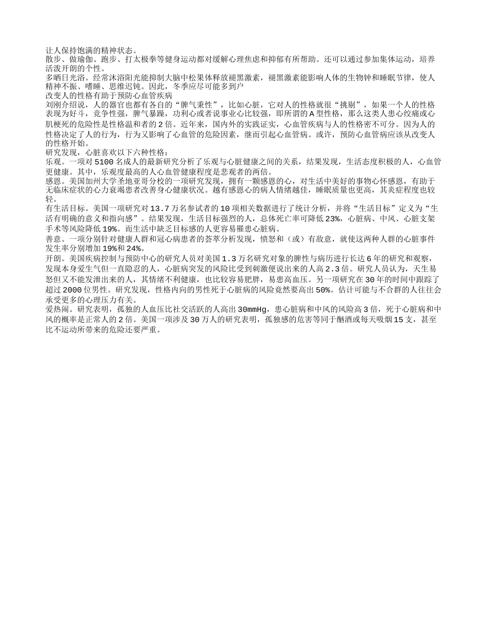 冬季打好“护心”战改变性格有助预防心血管疾病.txt_第2页