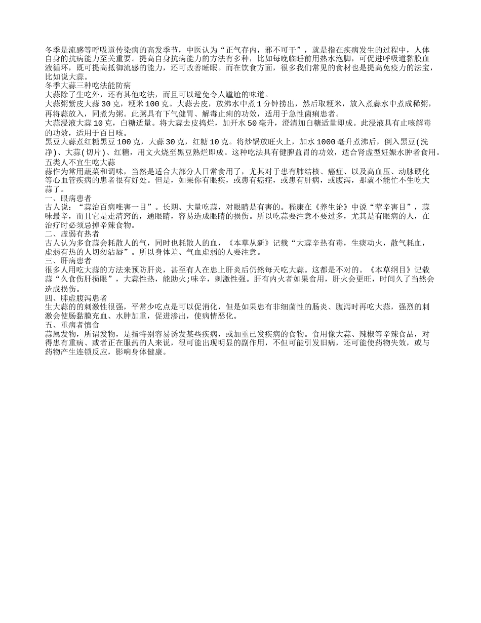 冬季大蒜3种吃法能防病5类人不宜吃大蒜防癌.txt_第1页