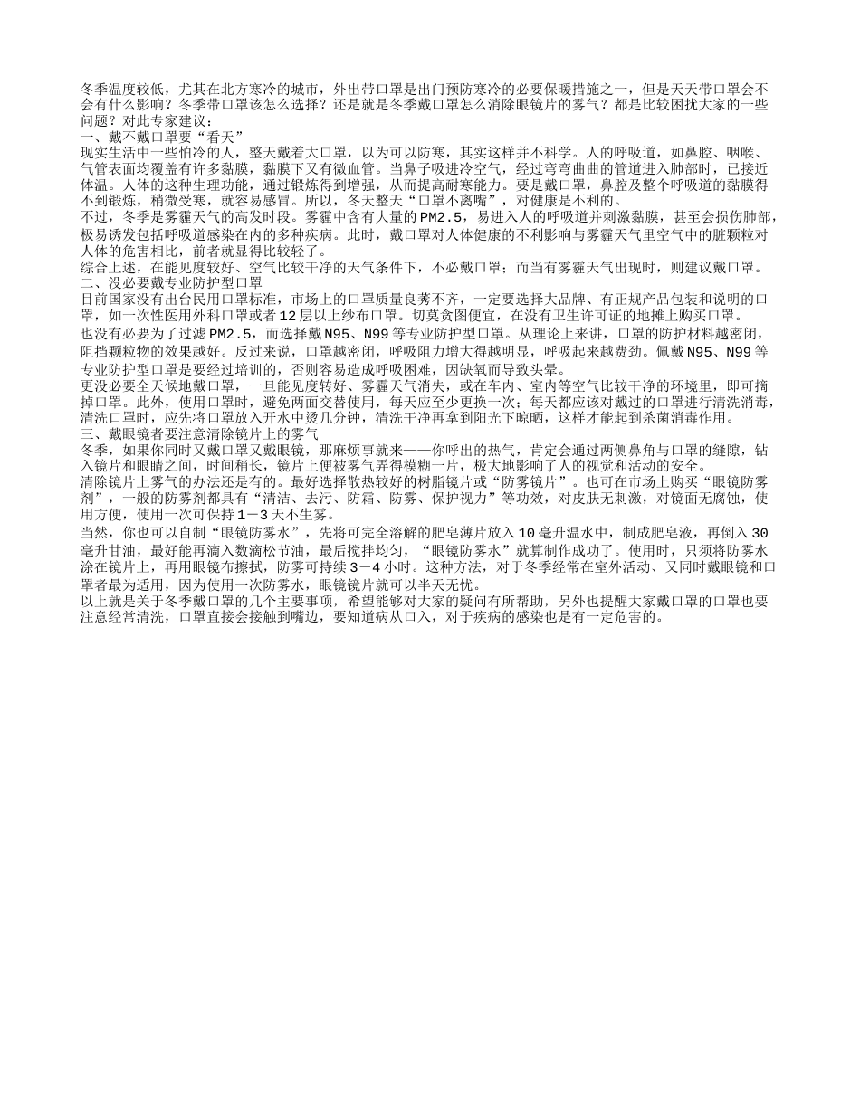 冬季戴不戴口罩要“看天”.txt_第1页