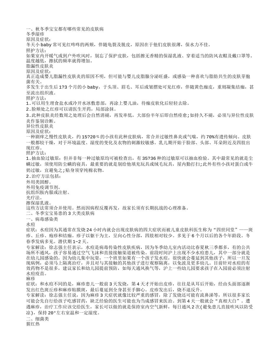 冬季儿童常见皮肤病 秋冬季宝宝要预防哪些皮肤病.txt_第1页