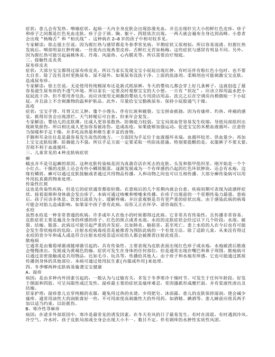 冬季儿童常见皮肤病 秋冬季宝宝要预防哪些皮肤病.txt_第2页